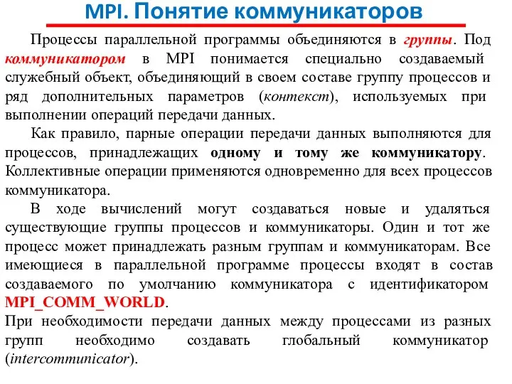 MPI. Понятие коммуникаторов Процессы параллельной программы объединяются в группы. Под коммуникатором