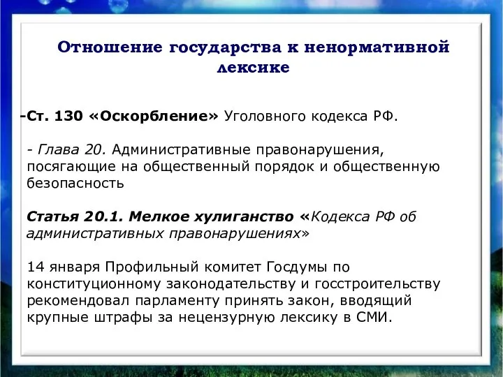 Отношение государства к ненормативной лексике Ст. 130 «Оскорбление» Уголовного кодекса РФ.