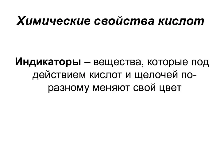 Химические свойства кислот Индикаторы – вещества, которые под действием кислот и щелочей по-разному меняют свой цвет