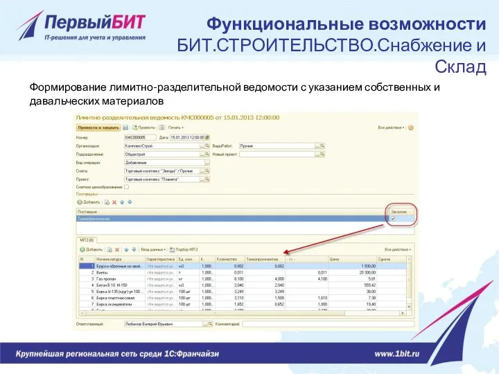 Формирование лимитно-разделительной ведомости с указанием собственных и давальческих материалов Функциональные возможности БИТ.СТРОИТЕЛЬСТВО.Снабжение и Склад