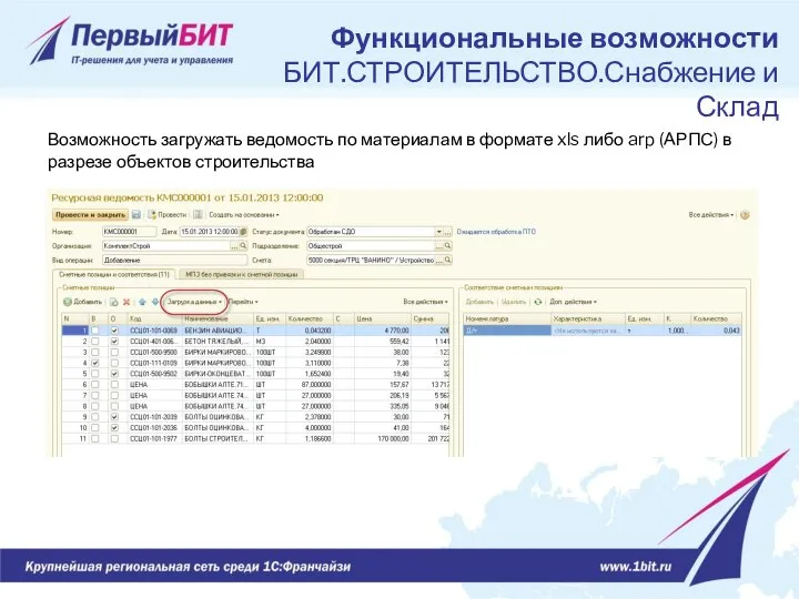 Возможность загружать ведомость по материалам в формате xls либо arp (АРПС)