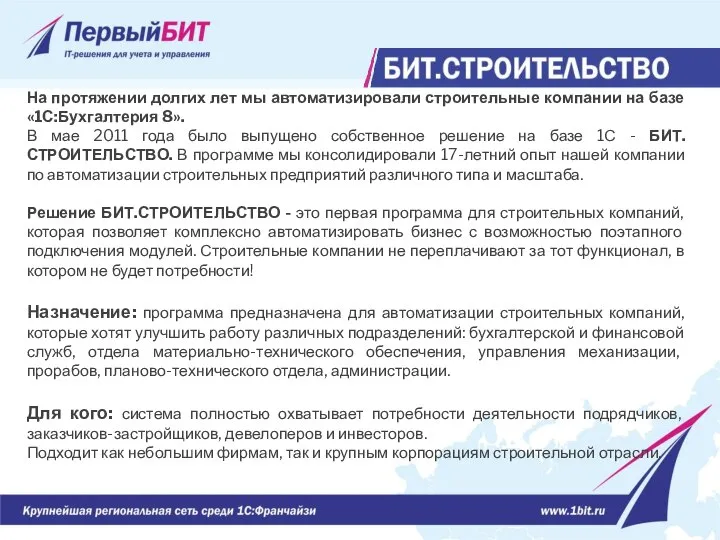 На протяжении долгих лет мы автоматизировали строительные компании на базе «1С:Бухгалтерия