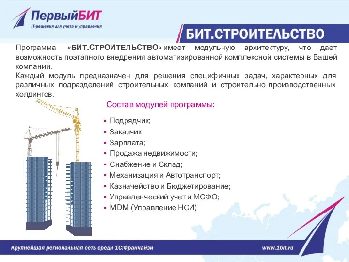 Программа «БИТ.СТРОИТЕЛЬСТВО» имеет модульную архитектуру, что дает возможность поэтапного внедрения автоматизированной