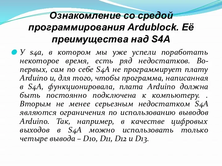 Ознакомление со средой программирования Ardublock. Её преимущества над S4A У s4a,