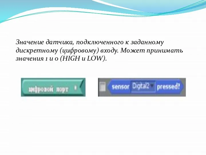 Значение датчика, подключенного к заданному дискретному (цифровому) входу. Может принимать значения