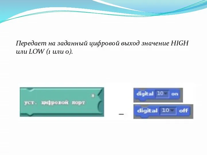 Передает на заданный цифровой выход значение HIGH или LOW (1 или 0).