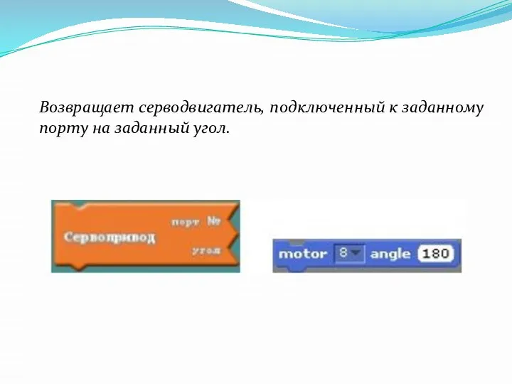 Возвращает серводвигатель, подключенный к заданному порту на заданный угол.