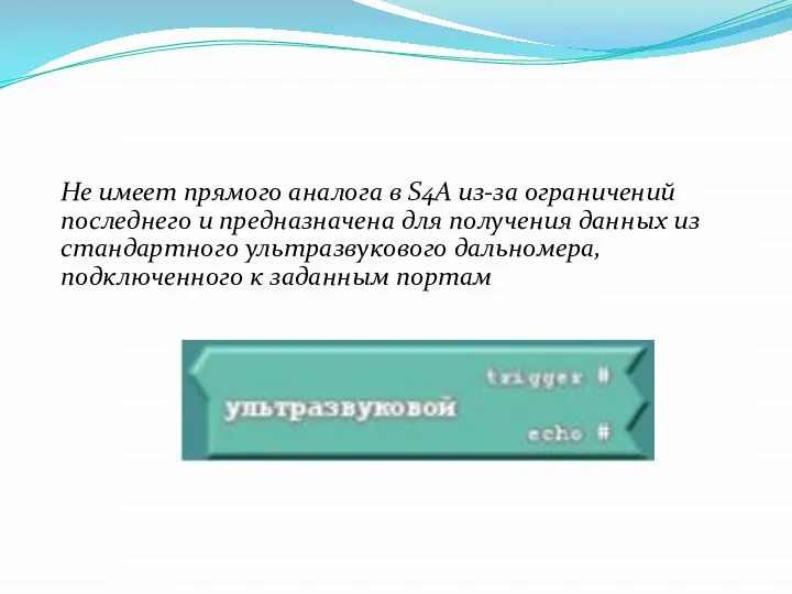 Не имеет прямого аналога в S4A из-за ограничений последнего и предназначена