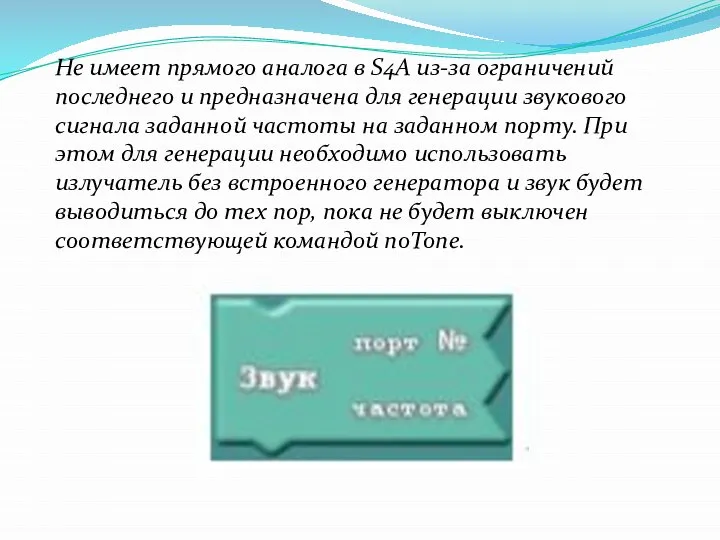 Не имеет прямого аналога в S4A из-за ограничений последнего и предназначена