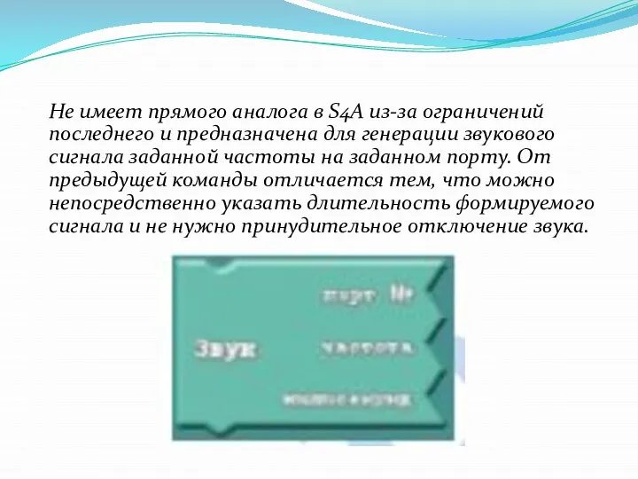 Не имеет прямого аналога в S4A из-за ограничений последнего и предназначена