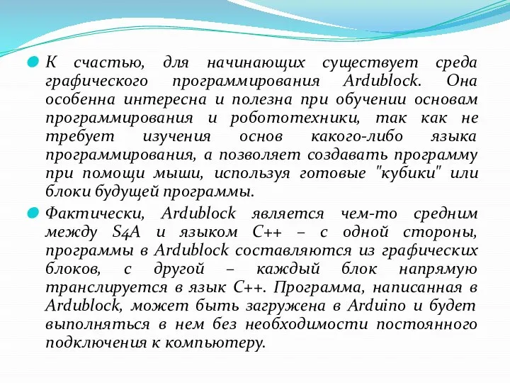 К счастью, для начинающих существует среда графического программирования Ardublock. Она особенна