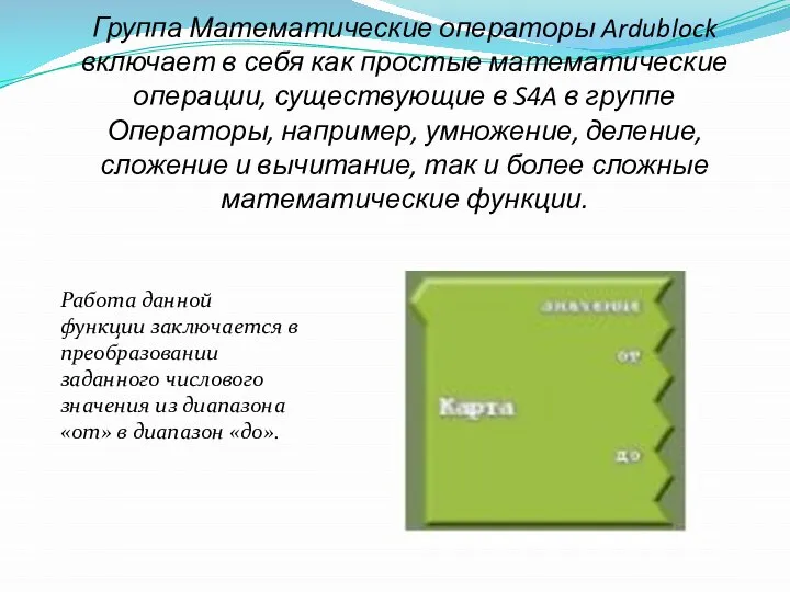 Группа Математические операторы Ardublock включает в себя как простые математические операции,