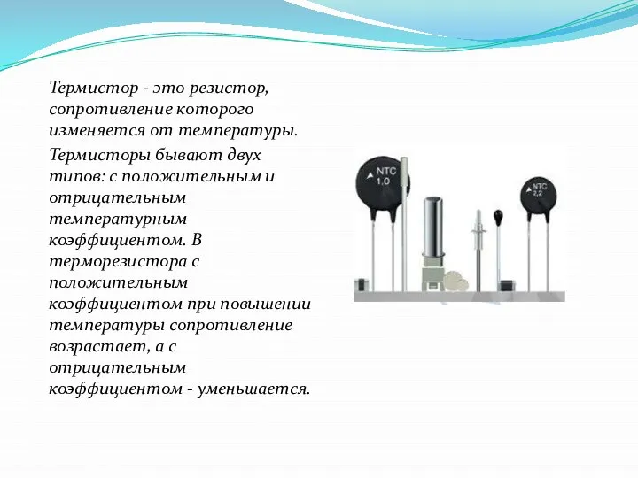 Термистор - это резистор, сопротивление которого изменяется от температуры. Термисторы бывают