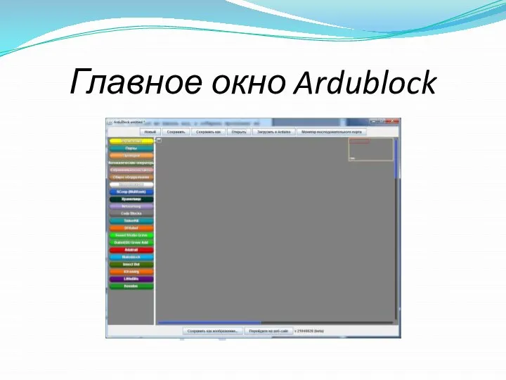 Главное окно Ardublock