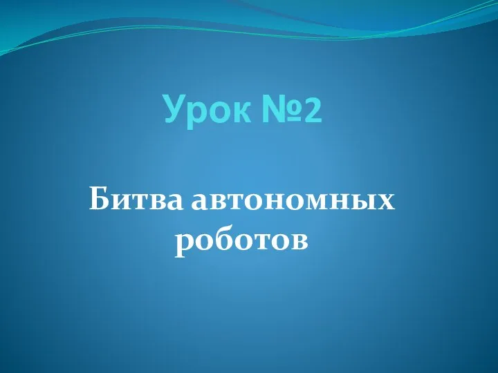 Урок №2 Битва автономных роботов