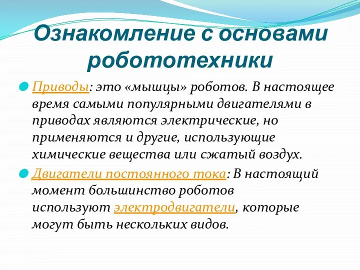 Ознакомление с основами робототехники Приводы: это «мышцы» роботов. В настоящее время