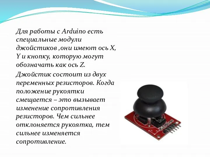 Для работы с Arduino есть специальные модули джойстиков ,они имеют ось