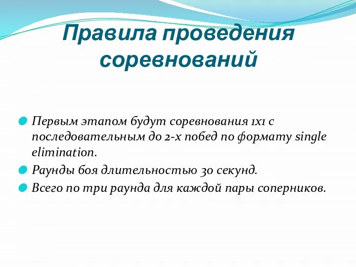 Правила проведения соревнований Первым этапом будут соревнования 1х1 с последовательным до