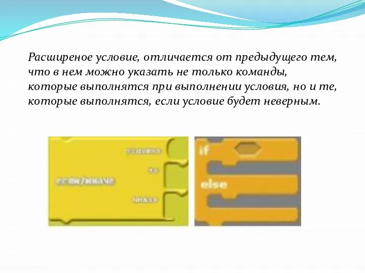 Расширеное условие, отличается от предыдущего тем, что в нем можно указать