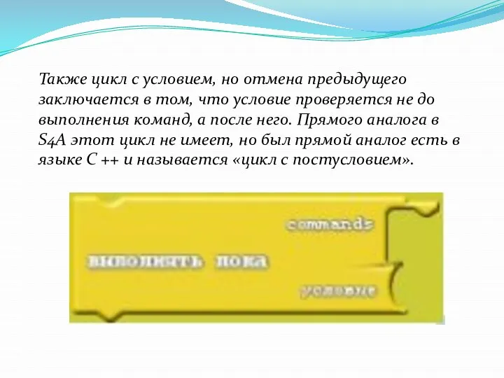 Также цикл с условием, но отмена предыдущего заключается в том, что