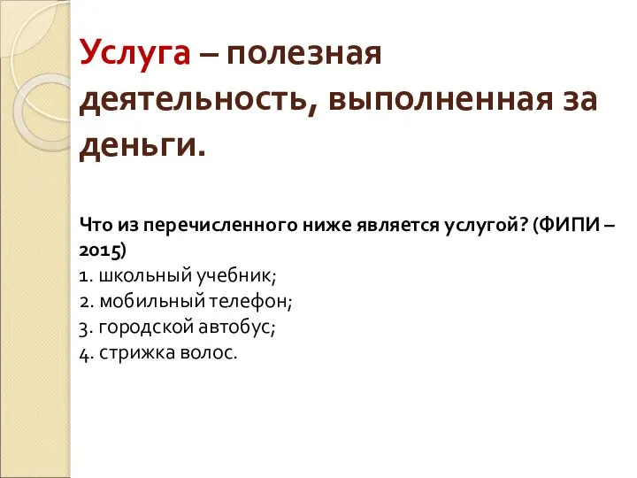 Услуга – полезная деятельность, выполненная за деньги. Что из перечисленного ниже