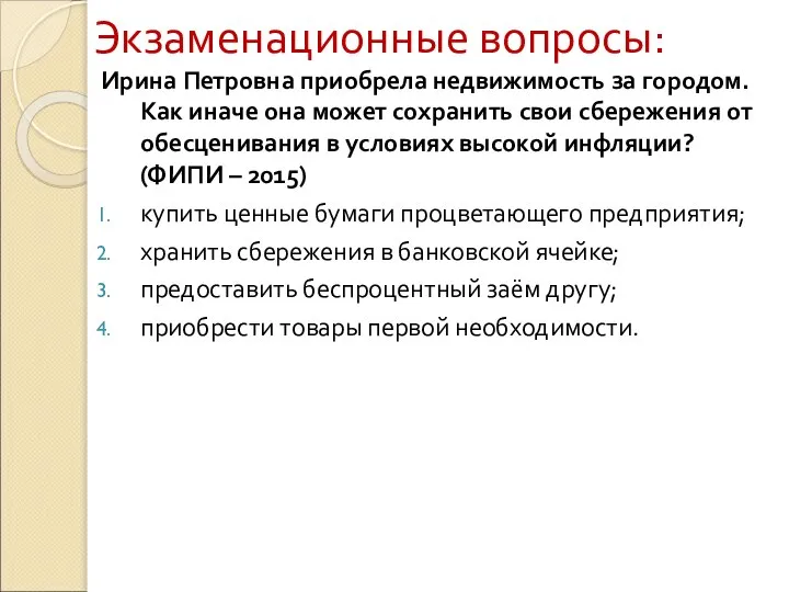 Экзаменационные вопросы: Ирина Петровна приобрела недвижимость за городом. Как иначе она