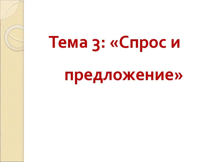 Тема 3: «Спрос и предложение»