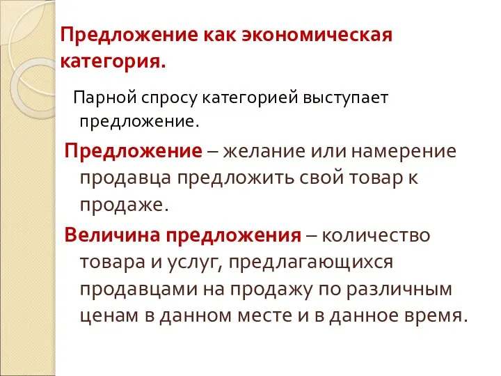 Предложение как экономическая категория. Парной спросу категорией выступает предложение. Предложение –