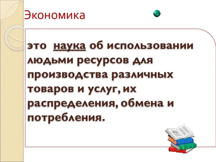 Экономика это наука об использовании людьми ресурсов для производства различных товаров