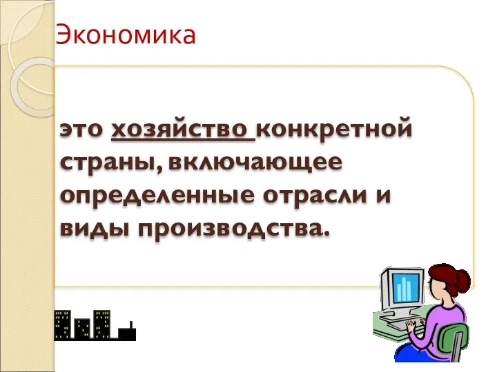 Экономика это хозяйство конкретной страны, включающее определенные отрасли и виды производства.