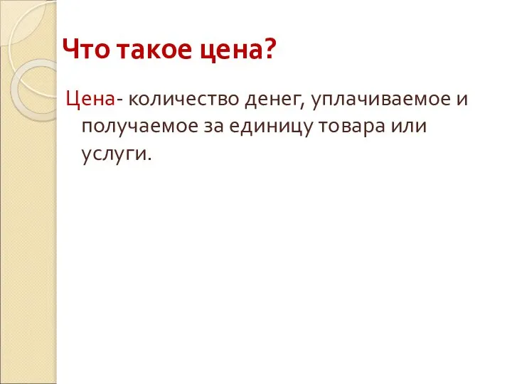 Цена- количество денег, уплачиваемое и получаемое за единицу товара или услуги. Что такое цена?