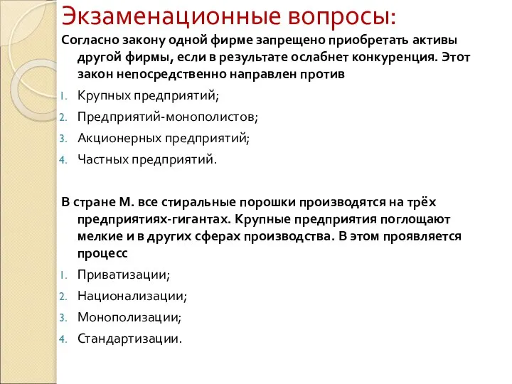 Экзаменационные вопросы: Согласно закону одной фирме запрещено приобретать активы другой фирмы,