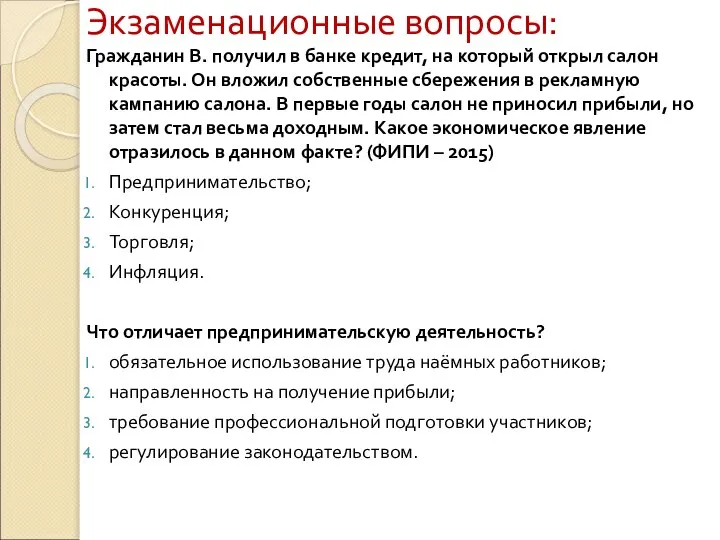 Экзаменационные вопросы: Гражданин В. получил в банке кредит, на который открыл