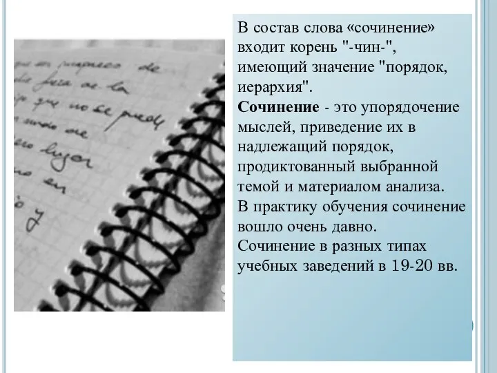 В состав слова «сочинение» входит корень "-чин-", имеющий значение "порядок, иерархия".