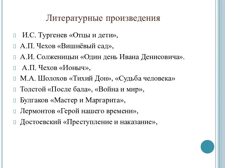 Литературные произведения И.С. Тургенев «Отцы и дети», А.П. Чехов «Вишнёвый сад»,