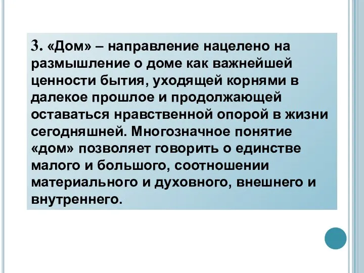 3. «Дом» – направление нацелено на размышление о доме как важнейшей