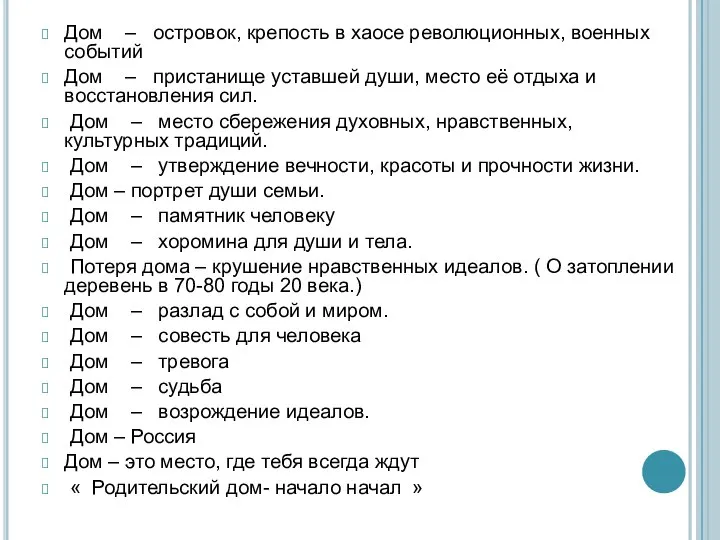 Дом – островок, крепость в хаосе революционных, военных событий Дом –