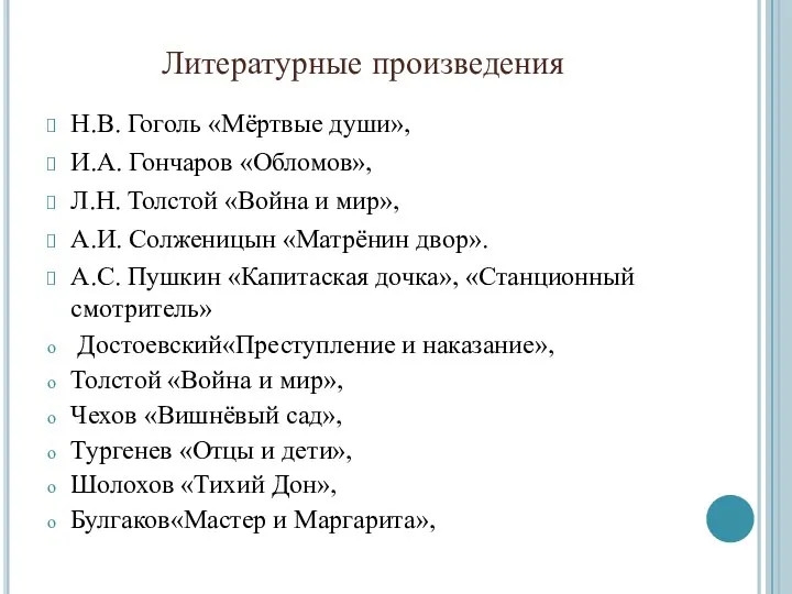 Литературные произведения Н.В. Гоголь «Мёртвые души», И.А. Гончаров «Обломов», Л.Н. Толстой