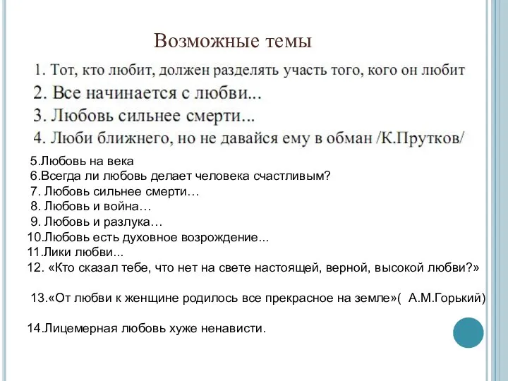 Возможные темы 5.Любовь на века 6.Всегда ли любовь делает человека счастливым?