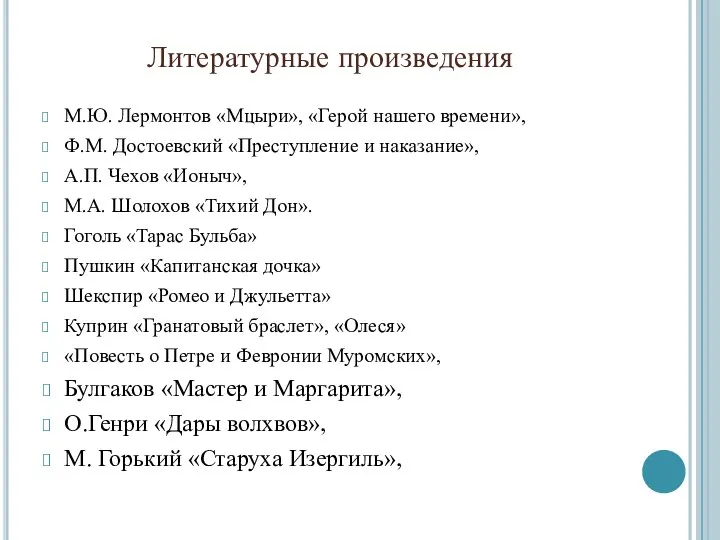 Литературные произведения М.Ю. Лермонтов «Мцыри», «Герой нашего времени», Ф.М. Достоевский «Преступление