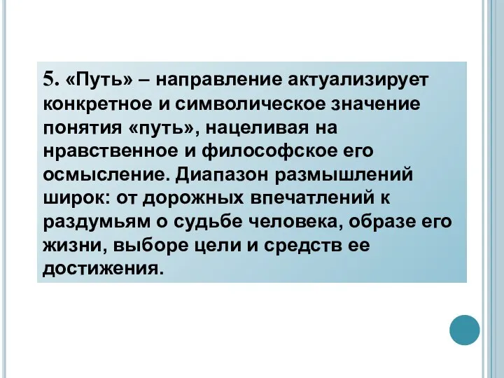 5. «Путь» – направление актуализирует конкретное и символическое значение понятия «путь»,