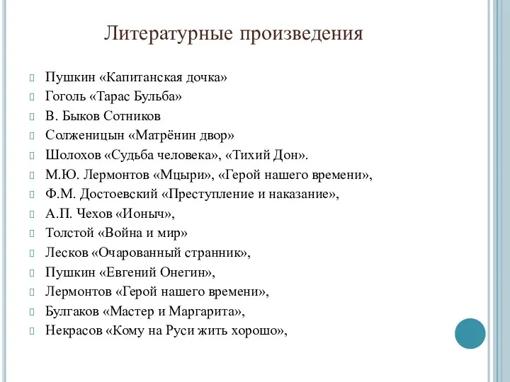 Литературные произведения Пушкин «Капитанская дочка» Гоголь «Тарас Бульба» В. Быков Сотников