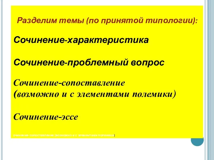 Разделим темы (по принятой типологии): Сочинение-характеристика Сочинение-проблемный вопрос Сочинение-сопоставление (возможно и