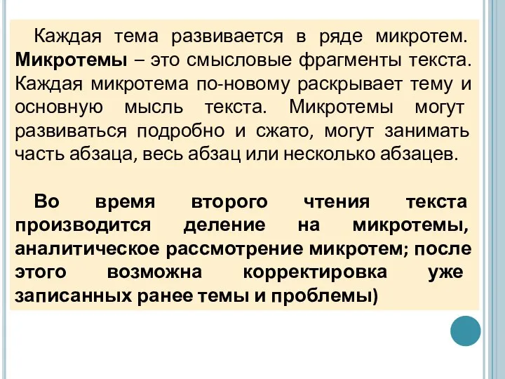 Каждая тема развивается в ряде микротем. Микротемы – это смысловые фрагменты