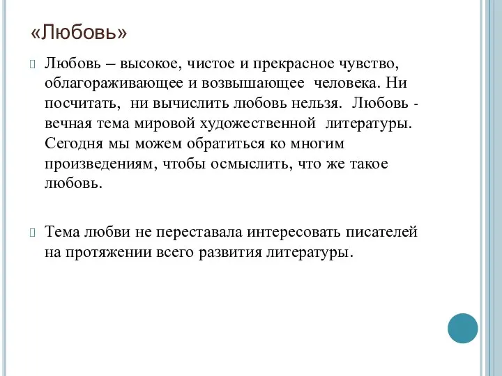 «Любовь» Любовь – высокое, чистое и прекрасное чувство, облагораживающее и возвышающее