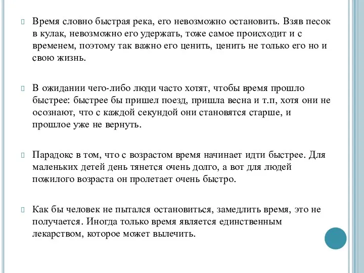 Время словно быстрая река, его невозможно остановить. Взяв песок в кулак,