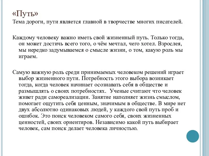 «Путь» Тема дороги, пути является главной в творчестве многих писателей. Каждому