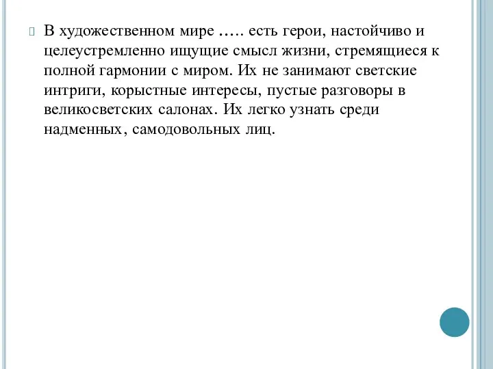 В художественном мире ….. есть герои, настойчиво и целеустремленно ищущие смысл