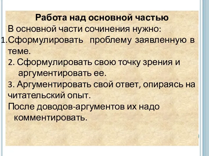 Работа над основной частью В основной части сочинения нужно: Сформулировать проблему