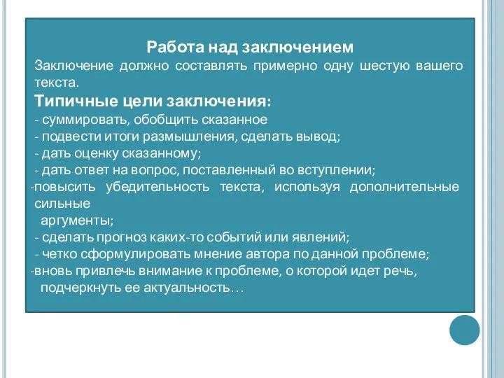 Работа над заключением Заключение должно составлять примерно одну шестую вашего текста.